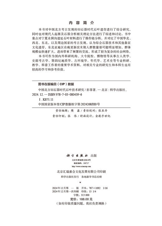 中国北方旧石器时代石叶技术研究 商品图2