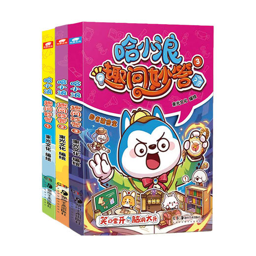 哈小浪妙趣问答1-3册 萌狗相伴，智慧闯关快乐成长好伙伴—哈小浪全新系列作品 商品图4