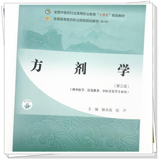 方剂学（第三版）姬水英 张尹 主编 全国中医药行业高等职业教育十四五规划教材 中国中医药出版社 商品图3