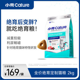 小壳-绝育定制 全价成年期猫粮，低脂控制体重（鸡肉配方2kg/包）【绝育猫吃小壳绝育粮】
