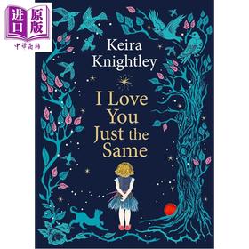 【中商原版】凯拉.奈特莉 我依然爱你 Keira Knightley I Love You Just the Same 英文原版 亲子读物 插图礼物书 进口图书