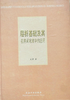 层析基础及其在井间地震中的应用 吴律 石油工业出版社  9787502119379 商品缩略图0