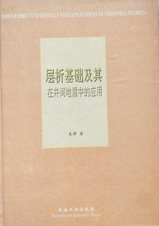 层析基础及其在井间地震中的应用 吴律 石油工业出版社  9787502119379 商品图0