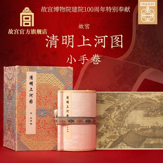 清明上河图小手卷 商品图0