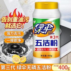 绿伞五洁粉400g瓶厨房去油锅底除锈多功能清洁粉