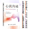 心流沟通 韩志伟著人际交往 社交处世书籍 沟通的艺术沟通方法表达说服回应 商品缩略图2
