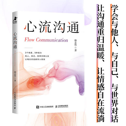 心流沟通 韩志伟著人际交往 社交处世书籍 沟通的艺术沟通方法表达说服回应 商品图2