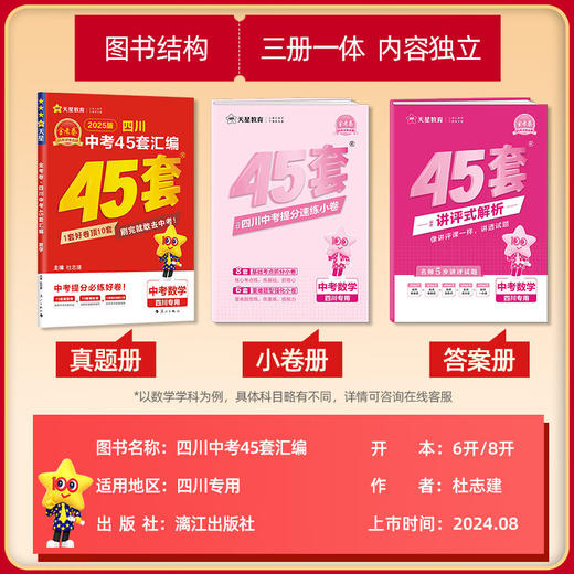 天星45套金考卷2026中考成都中考真题试卷汇编语文中考真题卷语文数学英语物理化学 商品图2