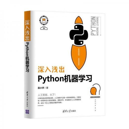深入浅出Python机器学习  段小手  清华大学出版社  9787302503231 商品图0