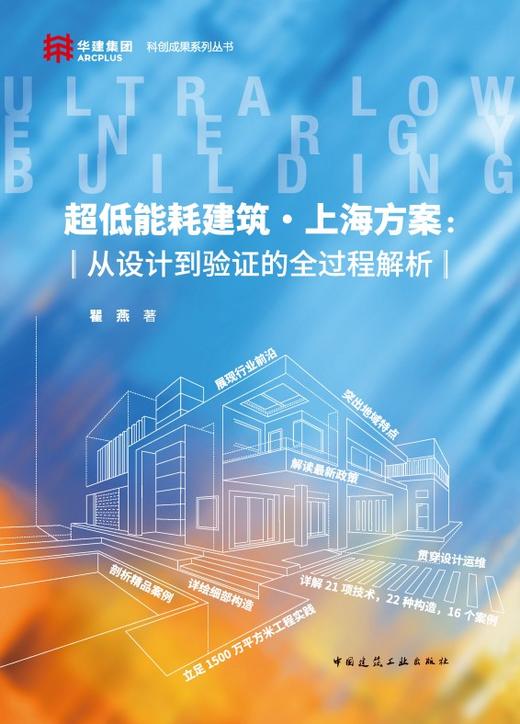 超低能耗建筑·上海方案：从设计到验证的全过程解析科创成果系列丛书 商品图2