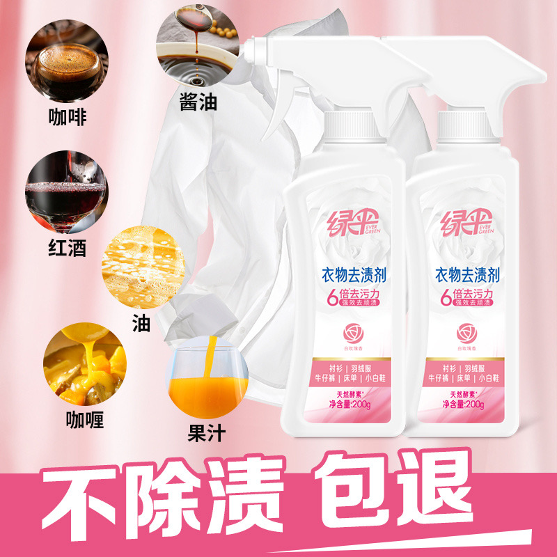 绿伞衣物去渍剂200g瓶去油去污小白鞋去黄衣领强力洁净油渍净