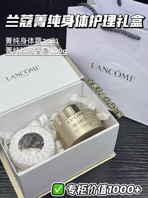 国柜！兰蔻菁纯身体霜75ml+玫瑰香皂100g礼盒 玻色因保湿滋润紧致肌肤玫瑰香 商品图0
