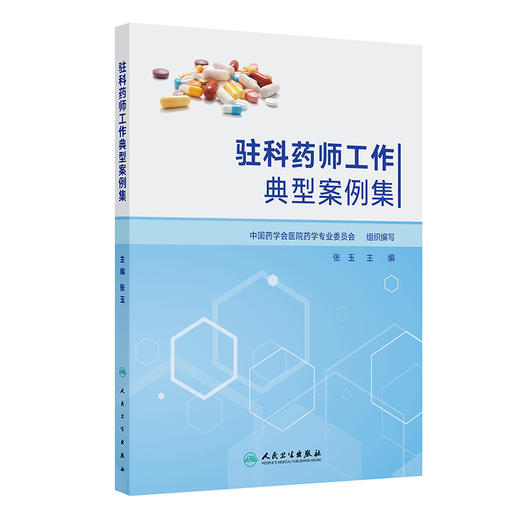 驻科药师工作典型案例集 张玉 主编 本书整理60例驻科药师工作典型案例 参考书 西医 药学 9787117387101 人民卫生出版社 商品图1