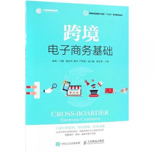 跨境电子商务基础  张函  人民邮电出版社  9787115508775 商品图0