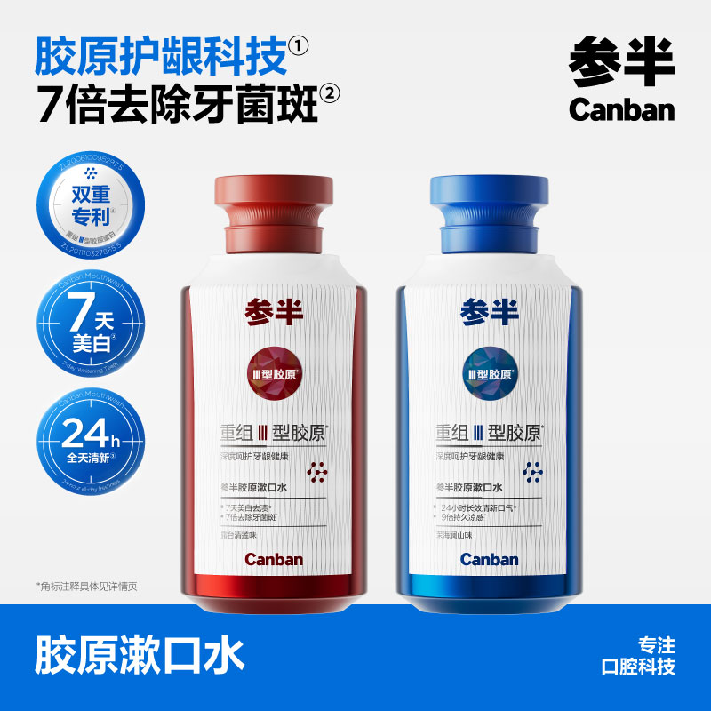 参半胶原漱口水400ml