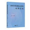新时代思想政治学科测评引论 商品缩略图0