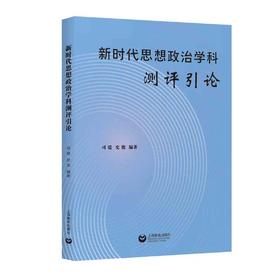 新时代思想政治学科测评引论