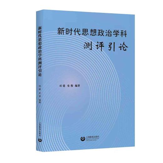 新时代思想政治学科测评引论 商品图0