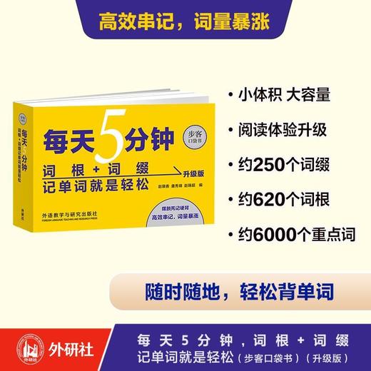 每天5分钟.词根+词缀记单词就是轻松 64K 升级音频版 商品图1