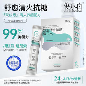 俊小白舒愈抗糖漱口水