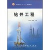 钻井工程 龙芝辉   中国石化出版社  9787511401984 商品缩略图0