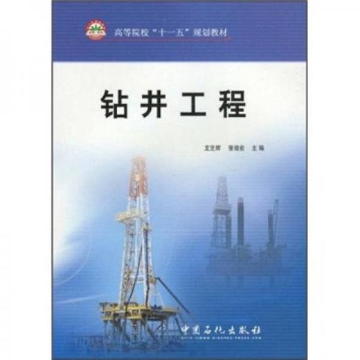 钻井工程 龙芝辉   中国石化出版社  9787511401984 商品图0