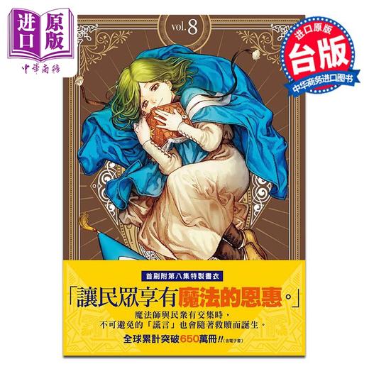 【中商原版】漫画 魔法帽的工作室 首刷限量版 第8集 白滨鸥 台版漫画书 四季国际出版 商品图0