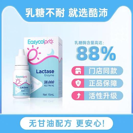 【实体正品】酷沛乳糖酶 15ml 商品图0