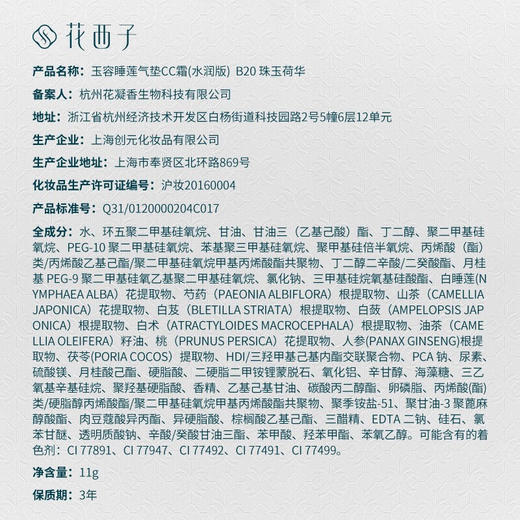 花西子玉容睡莲平衡气垫粉底液 13g(注：美妆为特殊商品，下单后不支持退货） 商品图4