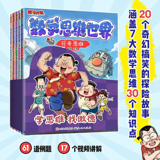 数学思维世界（全5册， 跟百万数学金牌名师傲德一起激发孩子数学兴趣培养数学思维5-12岁） 商品图0