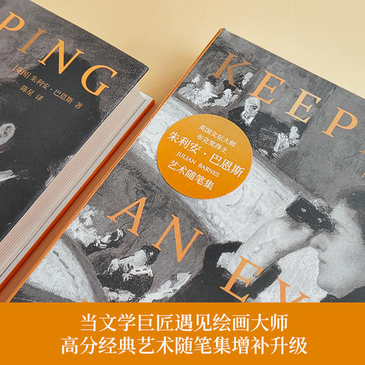 【朱利安·巴恩斯作品】另眼看艺术（布克奖得主、英国文坛巨匠朱利安·巴恩斯经典艺术随笔集增补升级，《卫报》年度好书，全四色彩印，收录近70幅画作） 商品图1