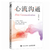 心流沟通 韩志伟著人际交往 社交处世书籍 沟通的艺术沟通方法表达说服回应 商品缩略图4