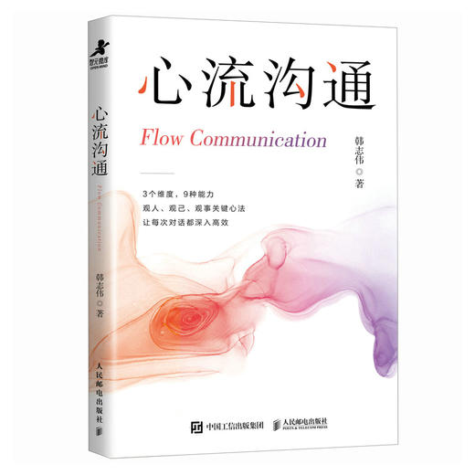 心流沟通 韩志伟著人际交往 社交处世书籍 沟通的艺术沟通方法表达说服回应 商品图4
