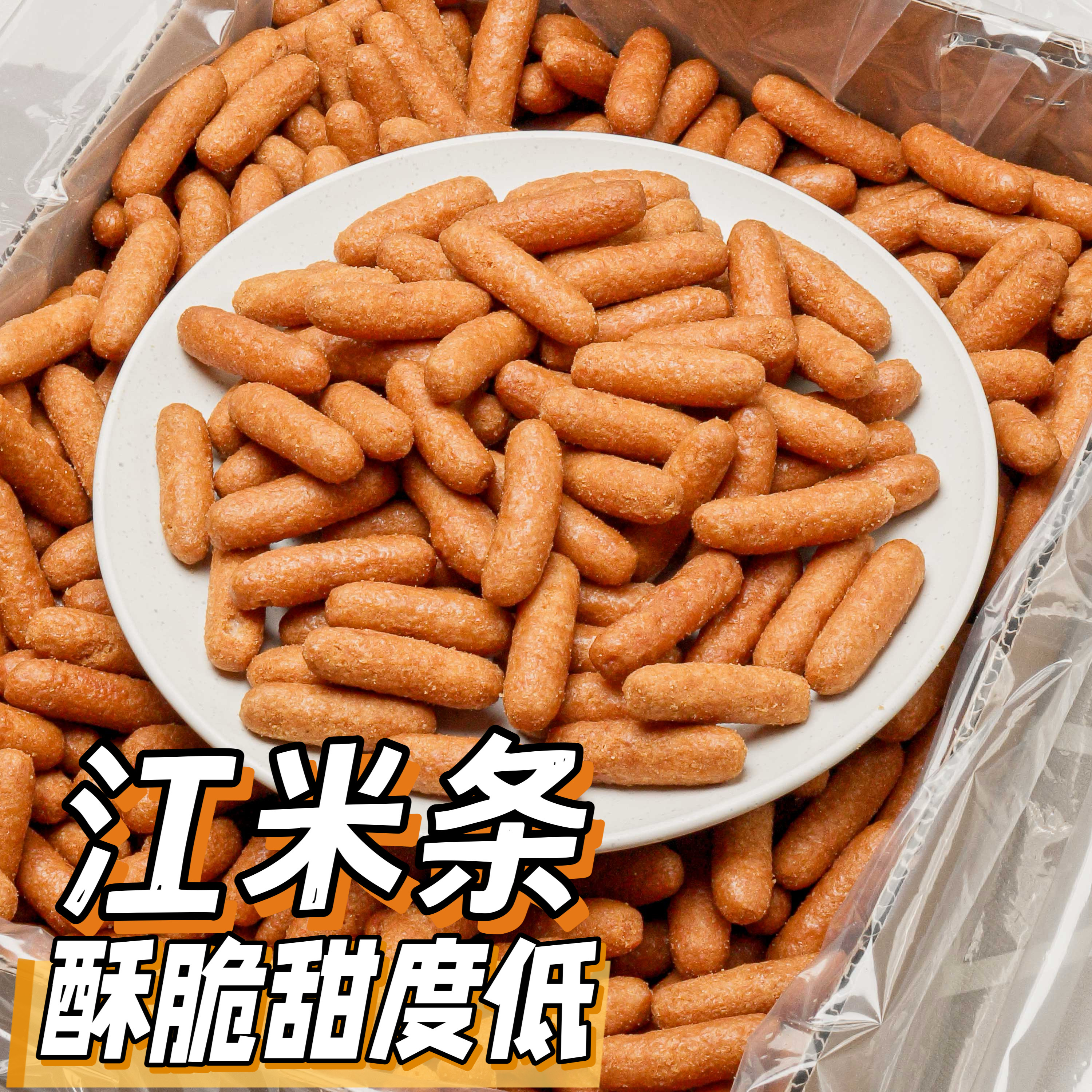 江米条（2分甜，酥脆好嚼，醇醇江米香）[0017#]