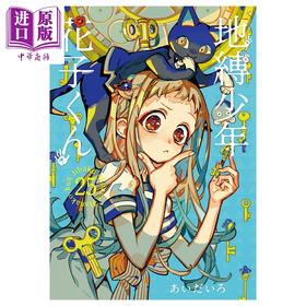 预售 【中商原版】漫画 地缚少年花子君 25 あいだいろ 八寻宁宁 源光 日文原版漫画书 地縛少年花子くん