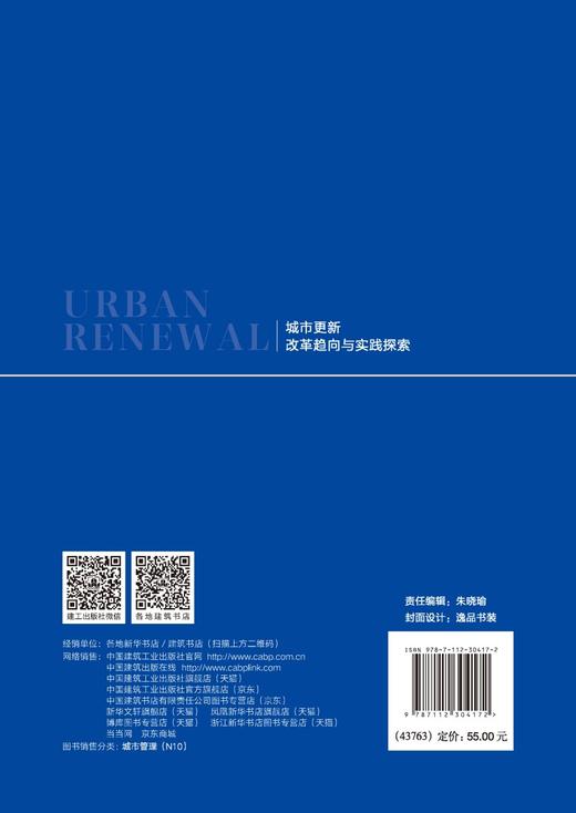 城市更新改革趋向与实践探索 商品图1