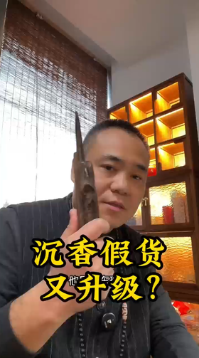 沉香假货又升级？ 沉香造假手段层次不穷