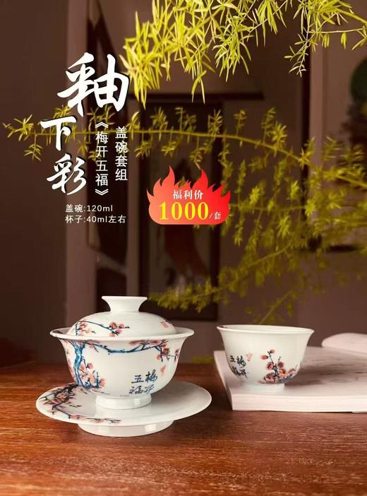 釉下彩《梅开五福》盖碗套组 商品图0