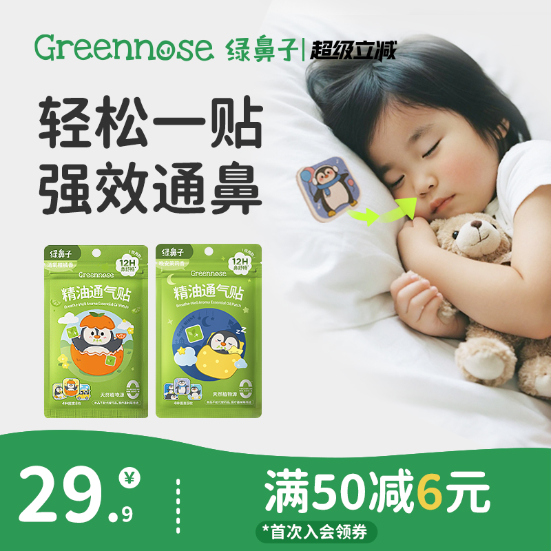 绿鼻子儿童通鼻贴宝宝植物精油缓解婴儿鼻塞小儿鼻通贴成人鼻舒贴