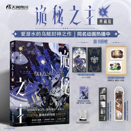 爱潜水的乌贼：诡秘之主. 6, 无面人. 下 (典藏版 无删节精校版) 商品图0