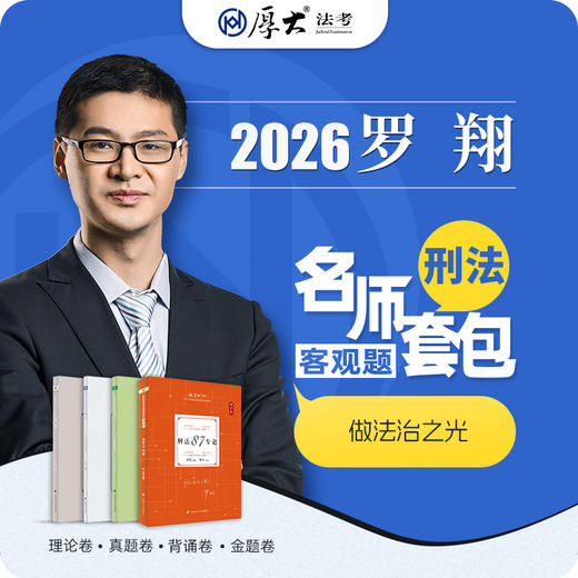 刑法-罗翔【名师套包】（2026年） 商品图1