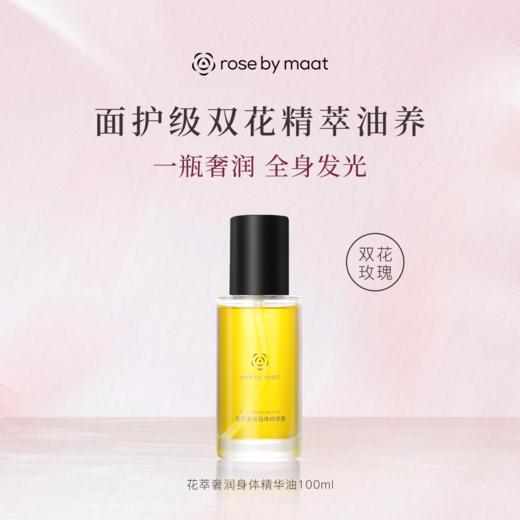 【大马士革玫瑰身体油】rose by maat以面部配方标准的身体养护 不粘腻 好吸收 以油养肤 无水配方 SPA级气味疗愈 商品图9
