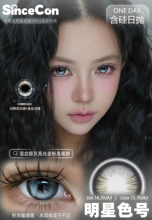 sincecon 日抛 明星色号 直径14.5mm着色13.9mm 商品图0