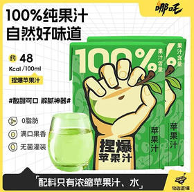 【哪吒捏爆】苹果汁 0脂纯果汁轻食小盒便携 200ml/盒