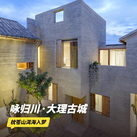 双11返场！2天1晚【 咏归川·大理古城度假酒店】元旦/寒假/春节/清明可用！享双人早餐、迷你吧~