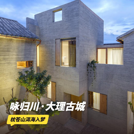 双11返场！2天1晚【 咏归川·大理古城度假酒店】元旦/寒假/春节/清明可用！享双人早餐、迷你吧~ 商品图0