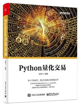 Python量化交易  张杨飞  电子工业出版社  9787121361401