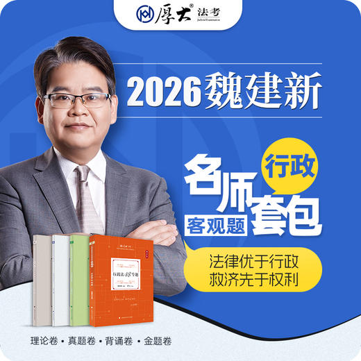 行政法-魏建新【名师套包】（2026年） 商品图1