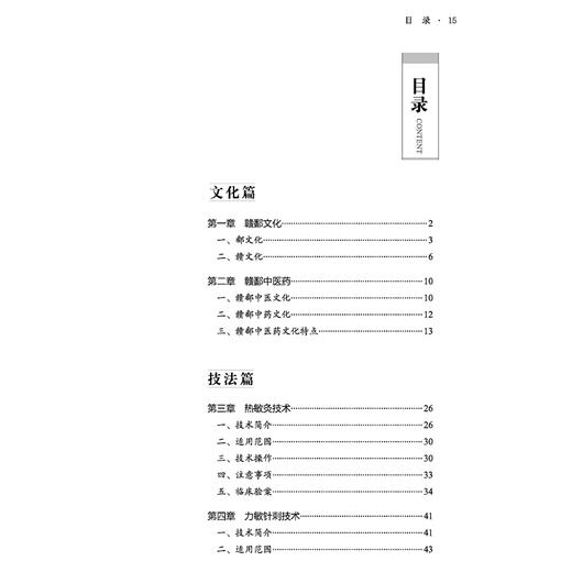 针灸特色技术:赣 湘鄂豫赣桂黔中医适宜技术丛书 付勇 钟峰 主编 针灸学 临床医案 书籍 9787513296939 中国中医药出版社 商品图3