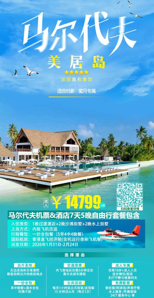 【春节/寒假-早订优惠】<马尔代夫7天5晚机票+酒店套餐>香港直飞往返，多岛可选，详询客服 商品图1